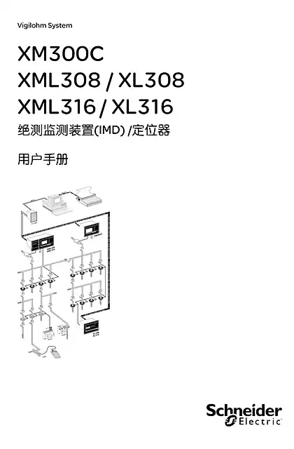 schneider施耐德XM300C _ XML308 _ XL308 _ XML316 _ XL316 绝测监测装置(IMD) _定位器 - 用户手册